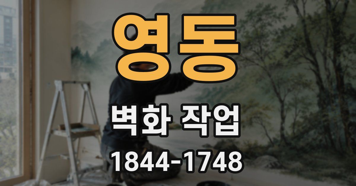 영동 벽화 작업