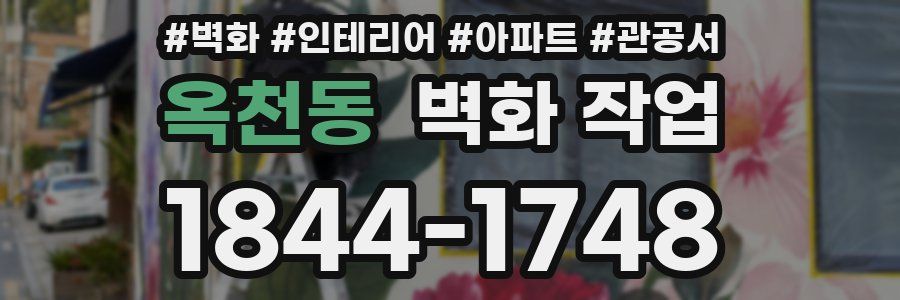 옥천동 벽화 작업