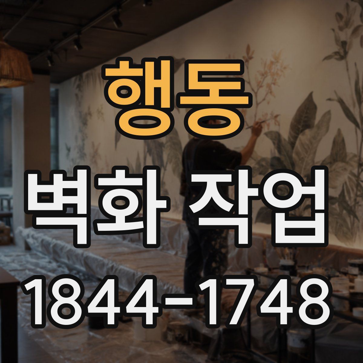 행동 벽화 작업