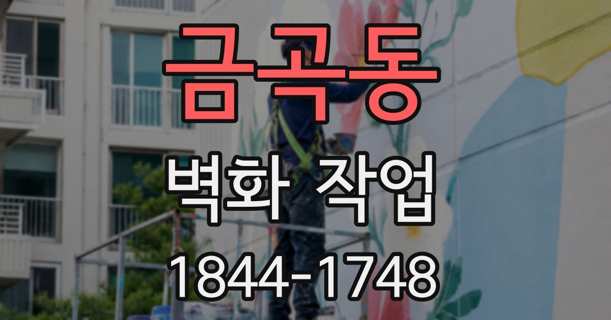 금곡동 벽화 작업