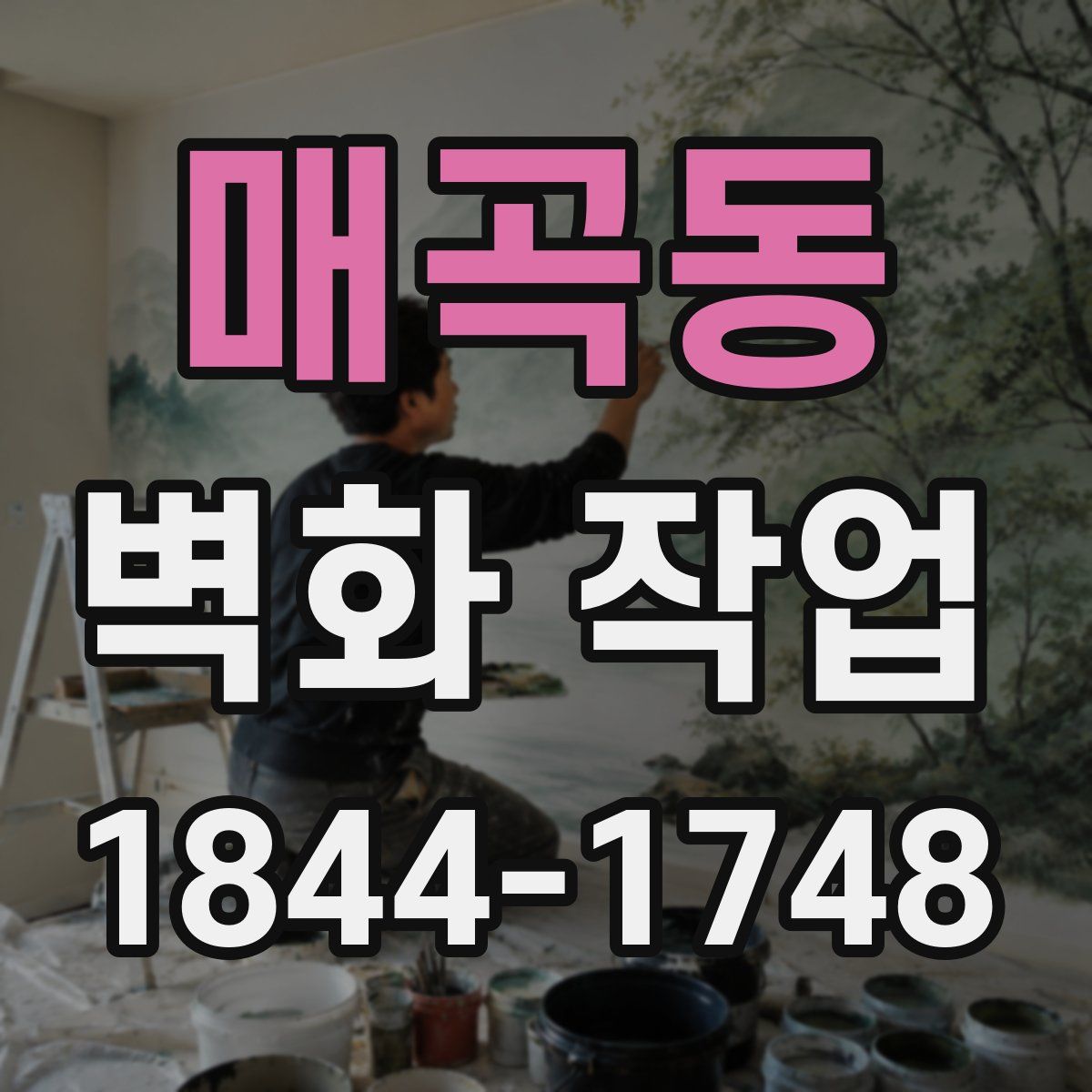 매곡동 벽화 작업