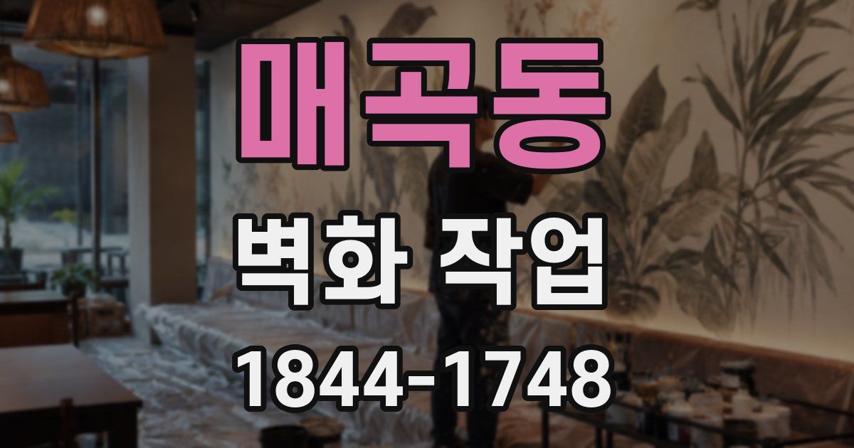 매곡동 벽화 작업