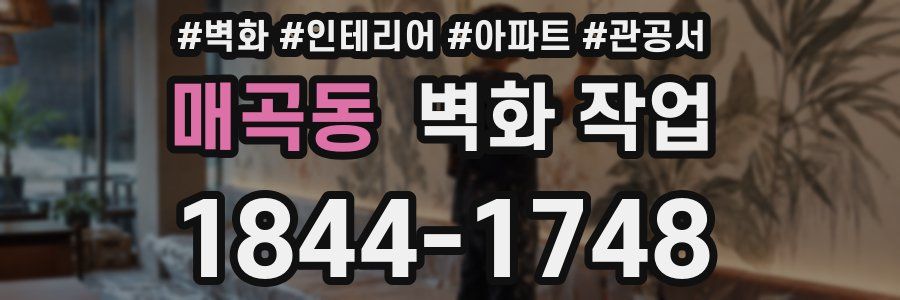 매곡동 벽화 작업