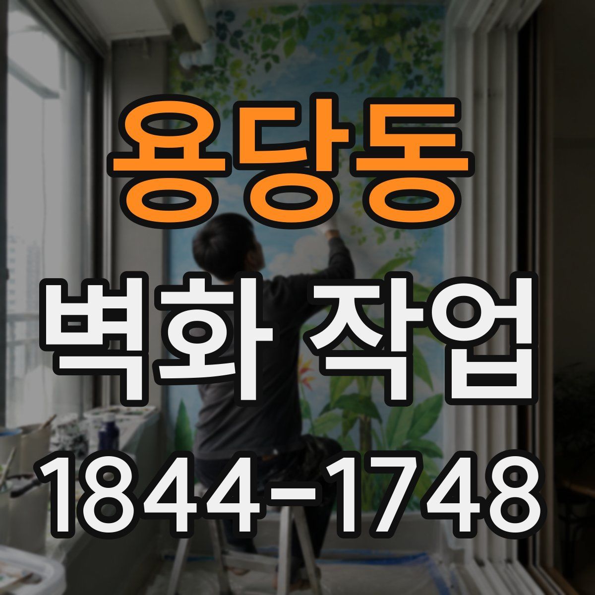 용당동 벽화 작업