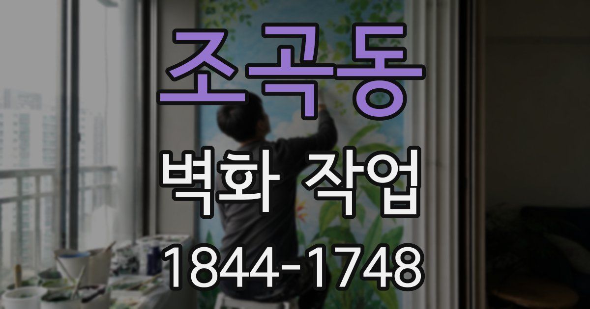 조곡동 벽화 작업