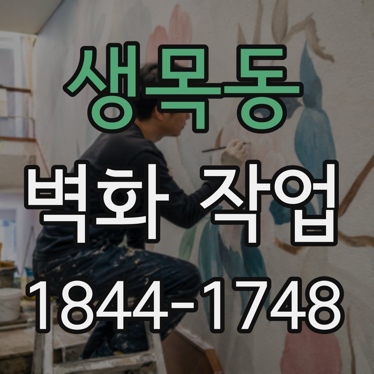 생목동 벽화 작업