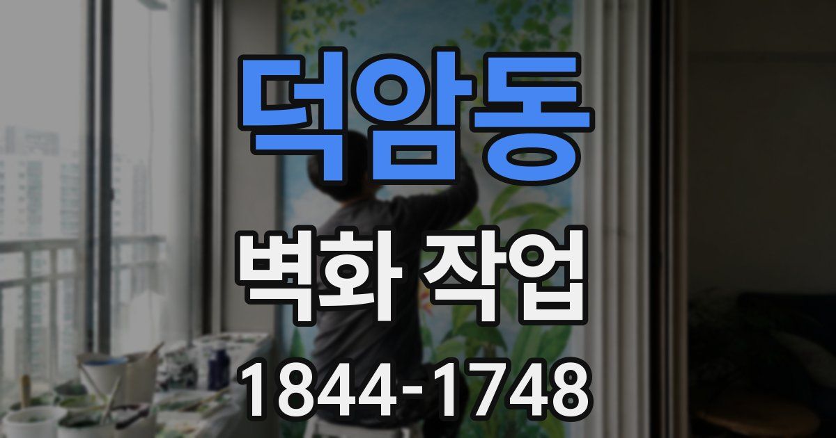 덕암동 벽화 작업