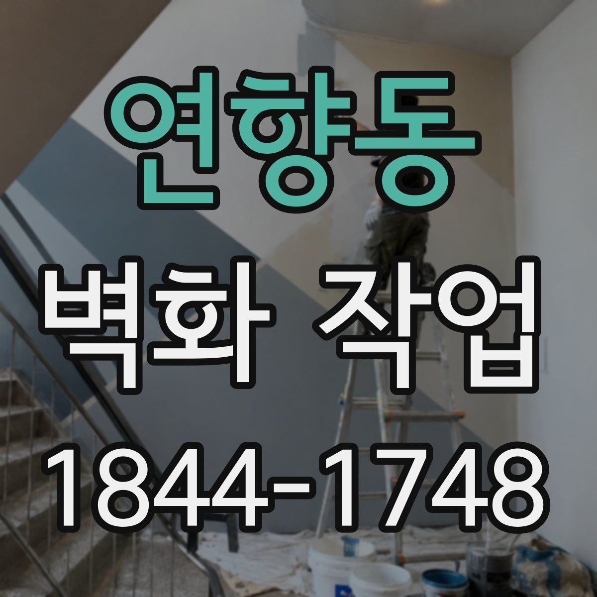 연향동 벽화 작업