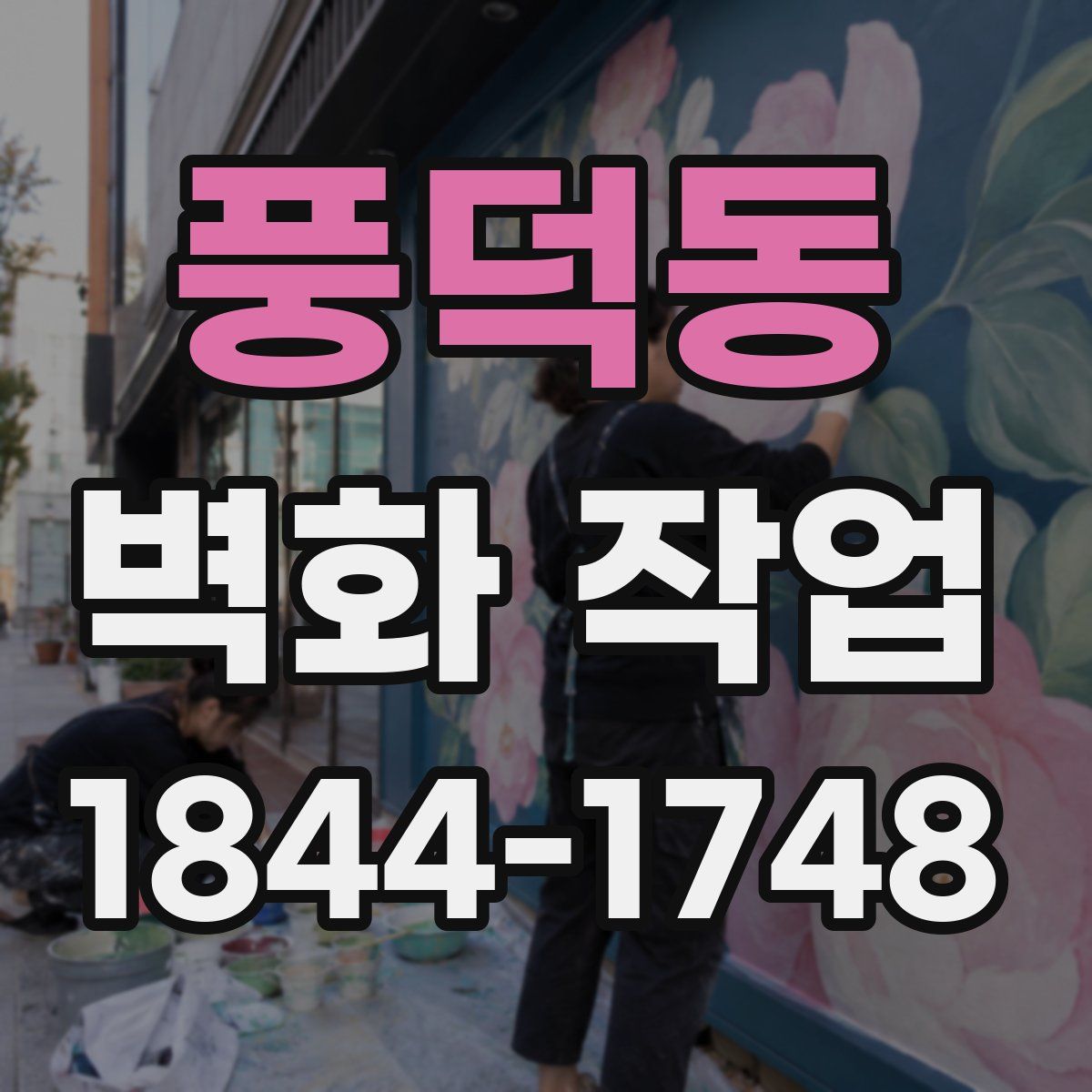 풍덕동 벽화 작업