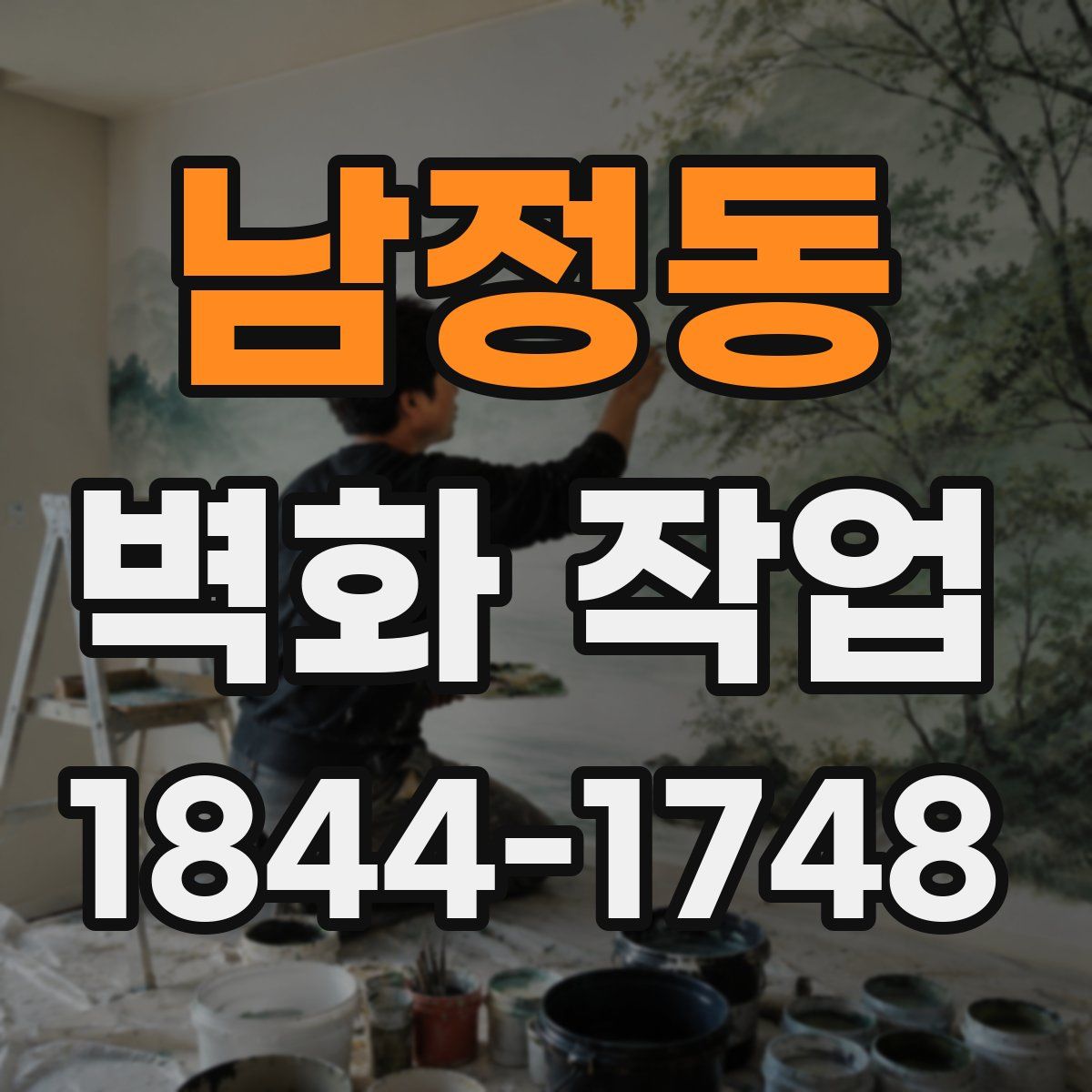 남정동 벽화 작업