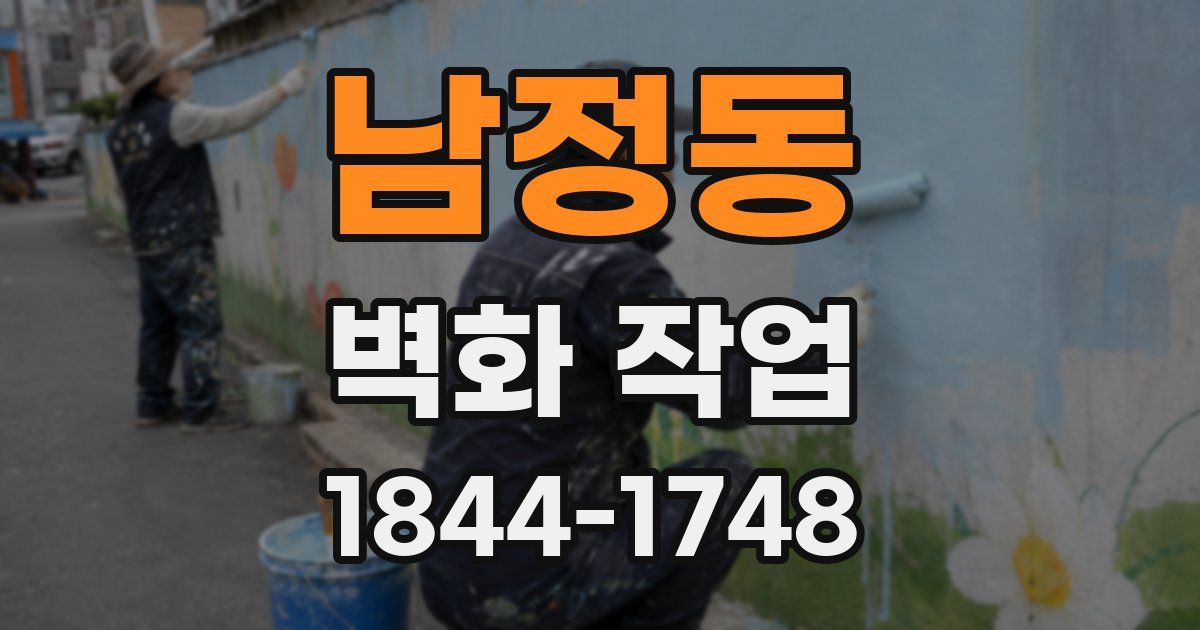 남정동 벽화 작업