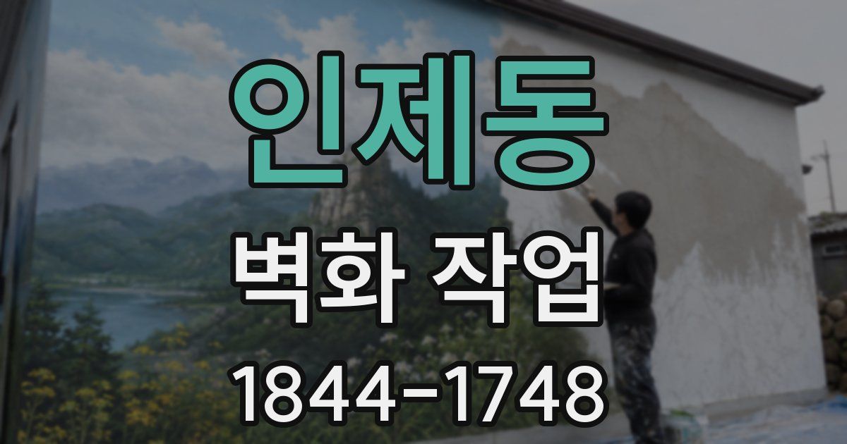 인제동 벽화 작업