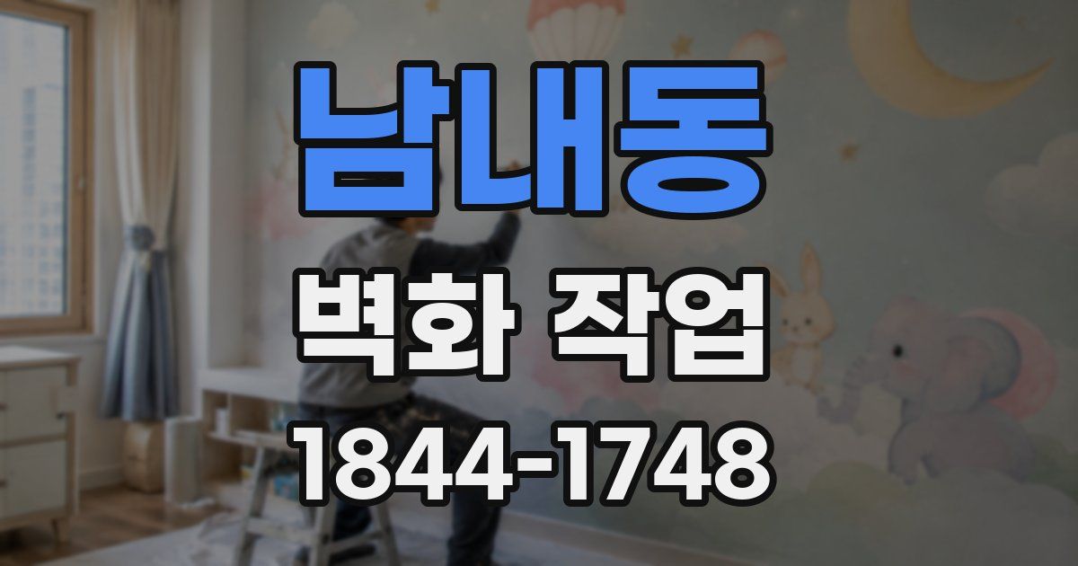 남내동 벽화 작업