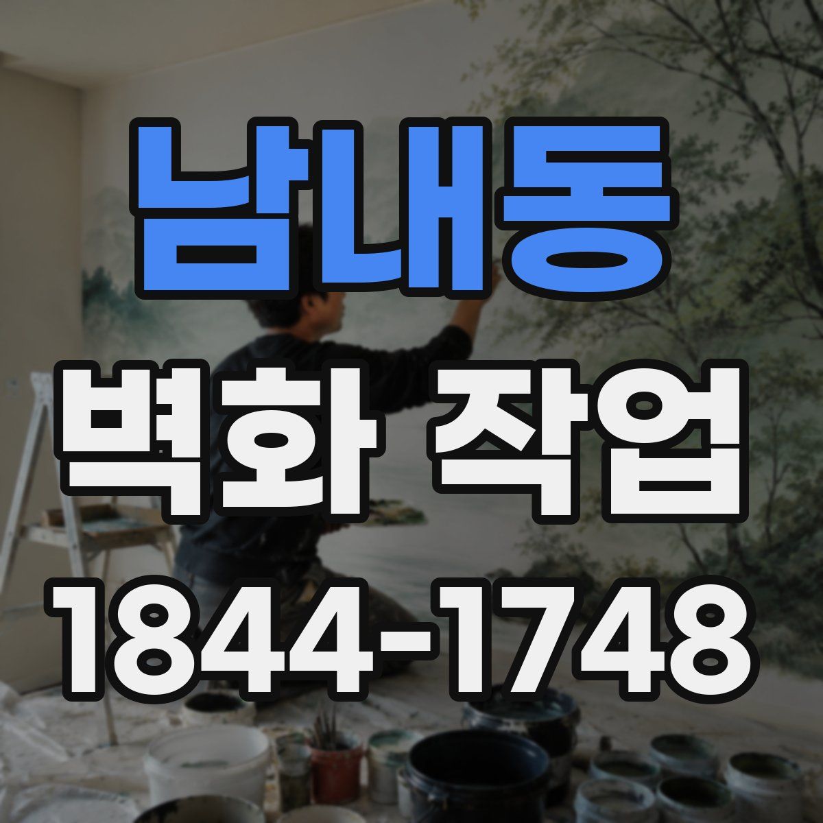 남내동 벽화 작업