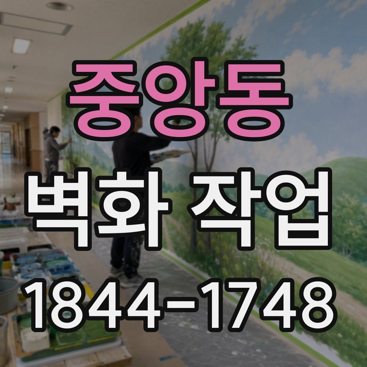 중앙동 벽화 작업