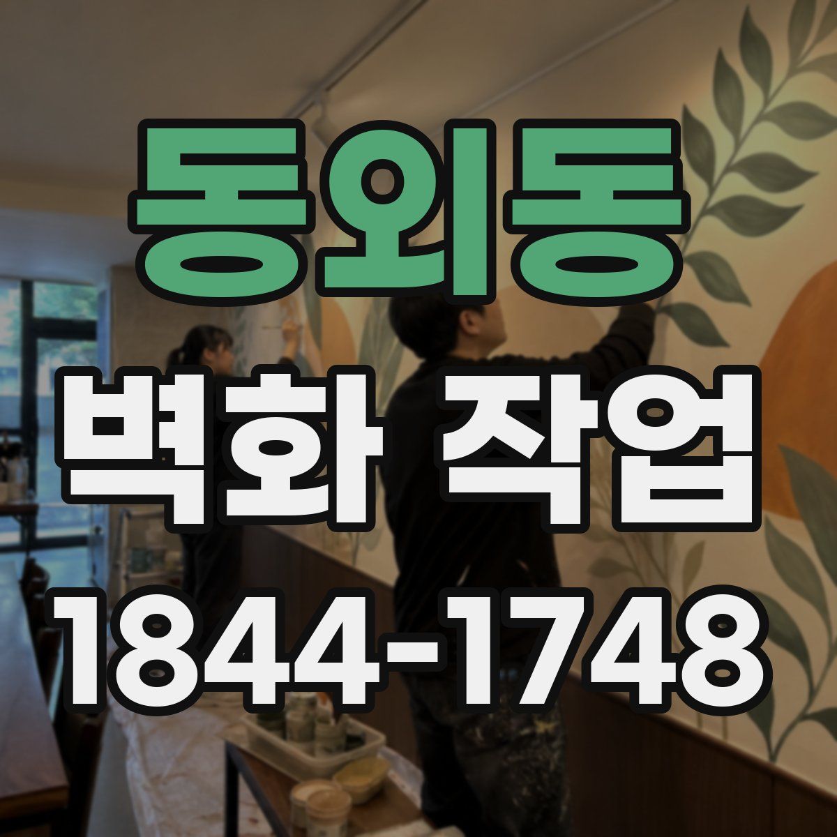 동외동 벽화 작업