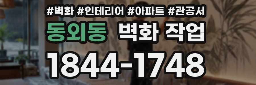 동외동 벽화 작업