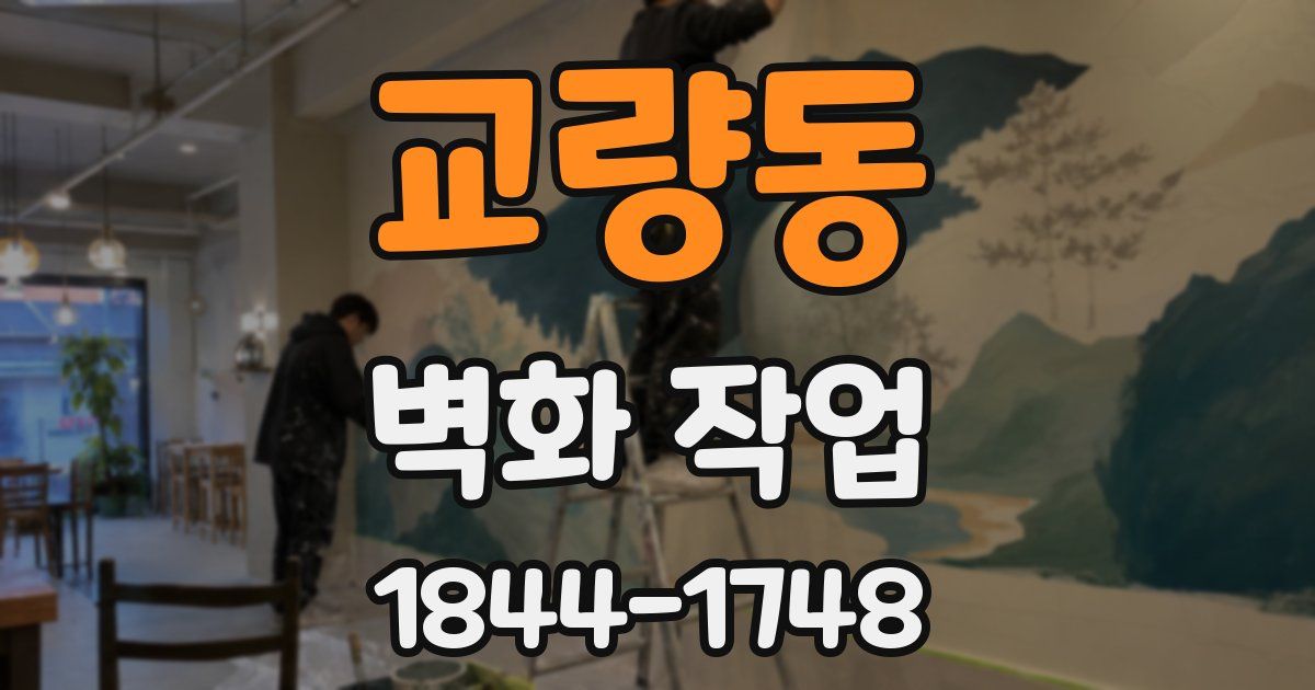교량동 벽화 작업