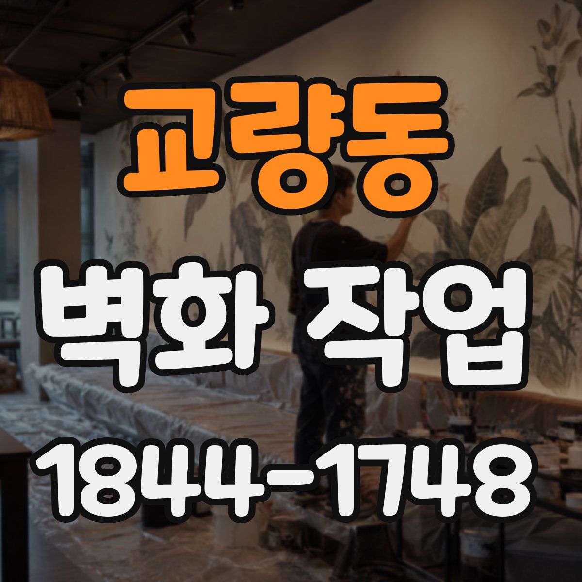 교량동 벽화 작업