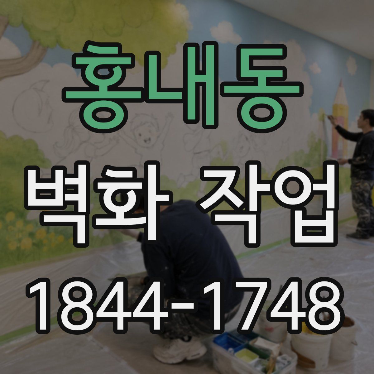 홍내동 벽화 작업