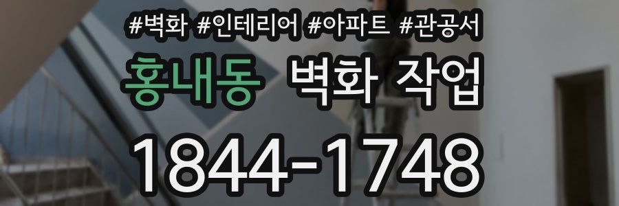 홍내동 벽화 작업