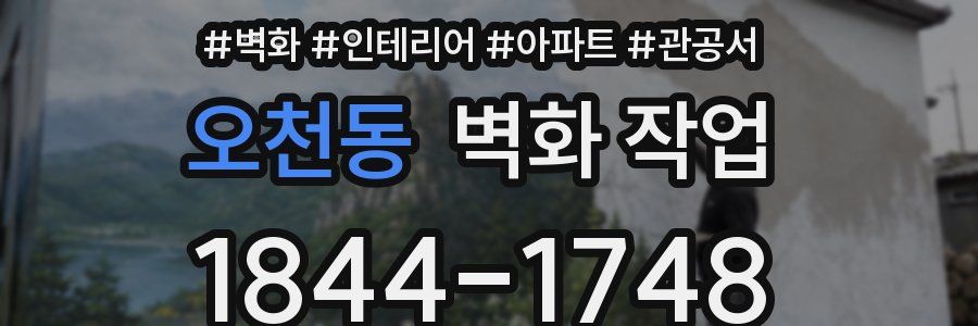오천동 벽화 작업