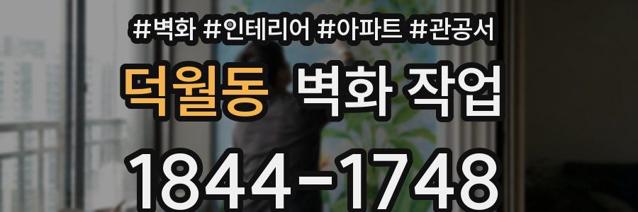 덕월동 벽화 작업