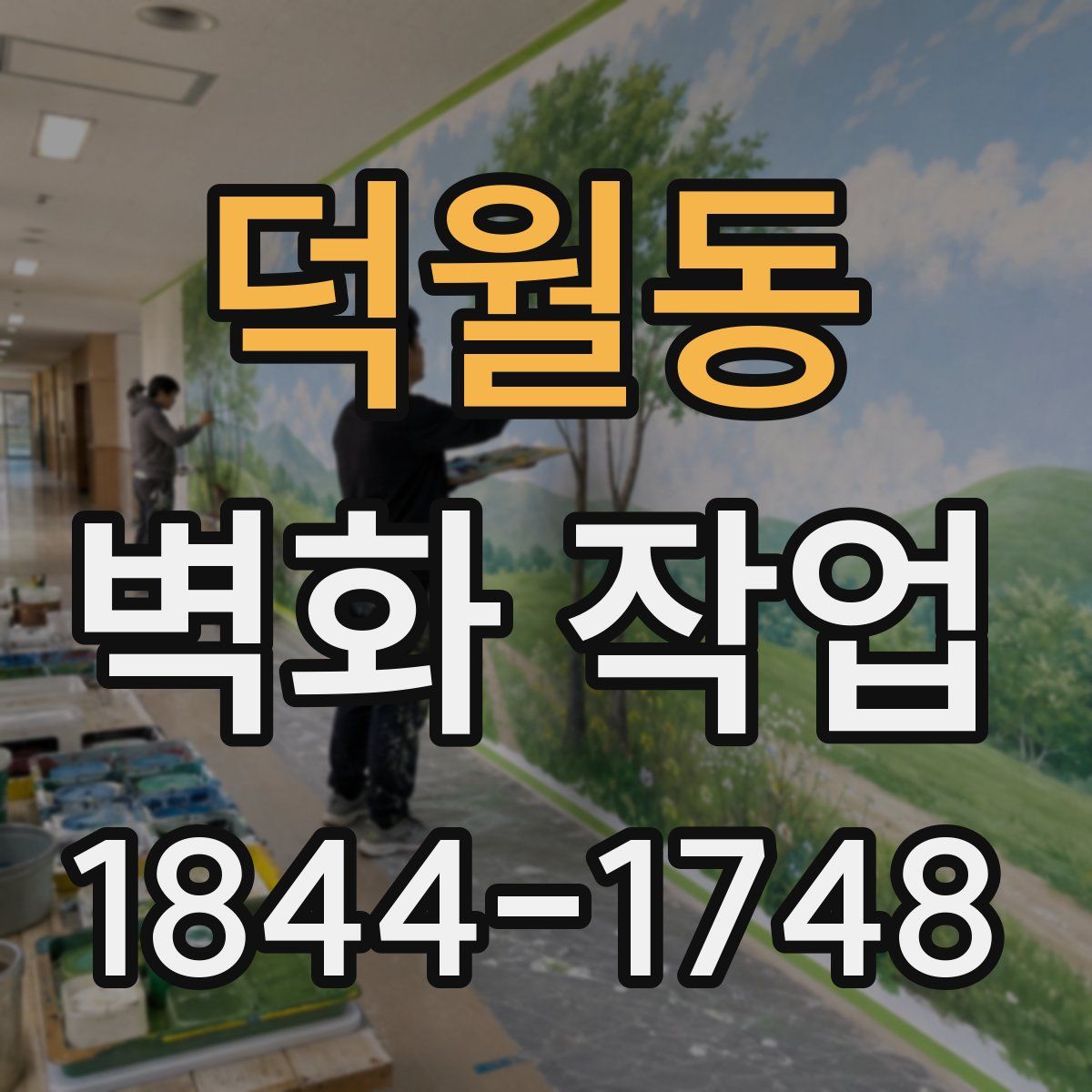 덕월동 벽화 작업