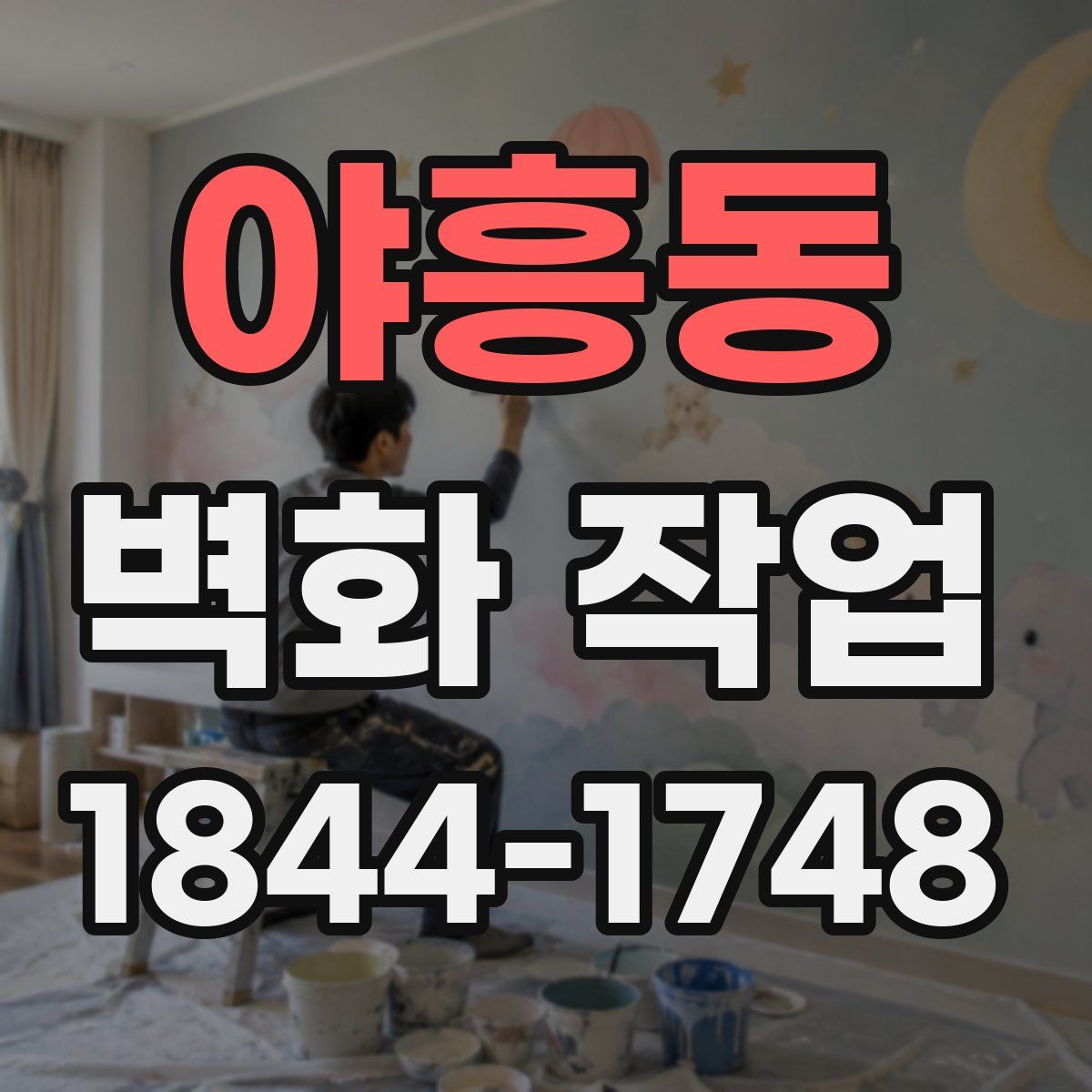 야흥동 벽화 작업