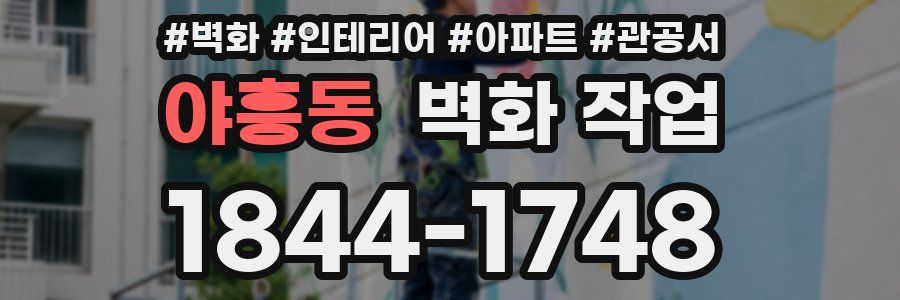 야흥동 벽화 작업