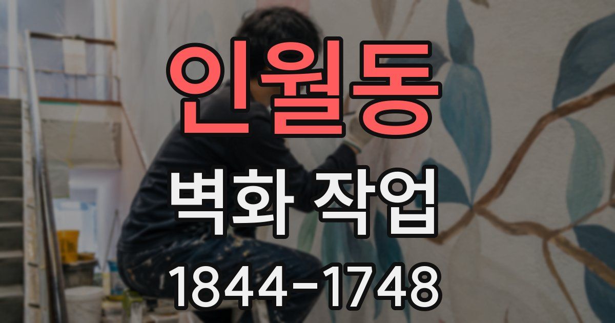인월동 벽화 작업