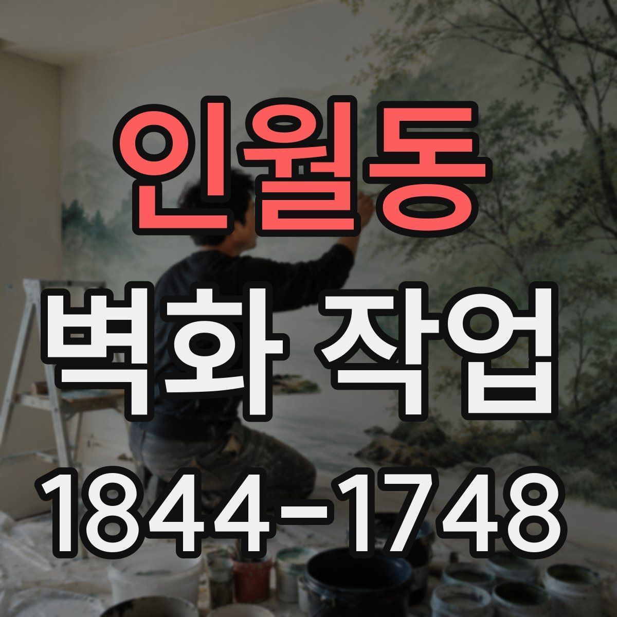 인월동 벽화 작업