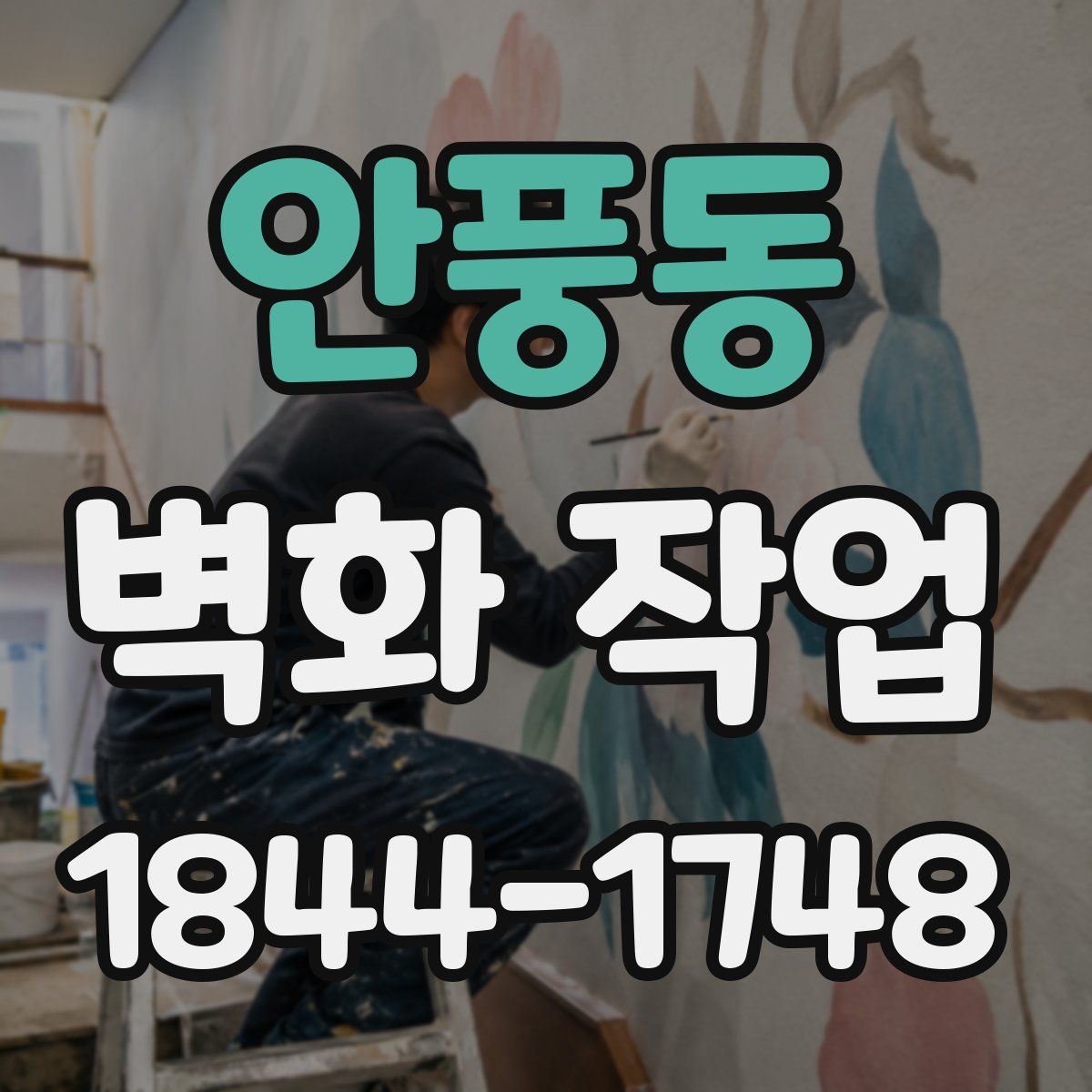 안풍동 벽화 작업