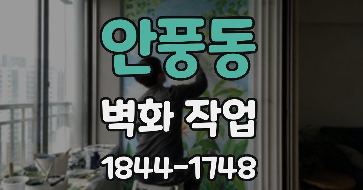 안풍동 벽화 작업