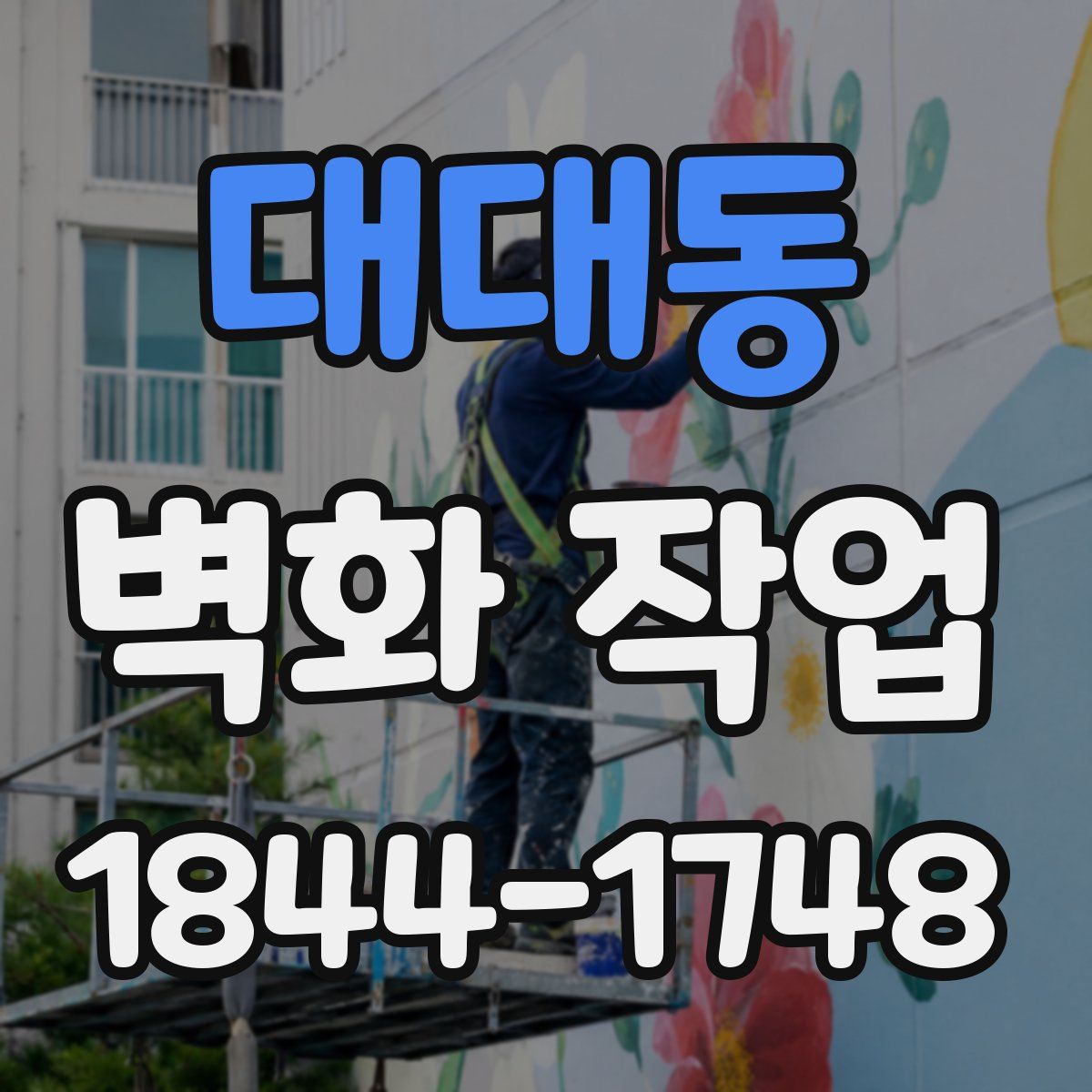 대대동 벽화 작업