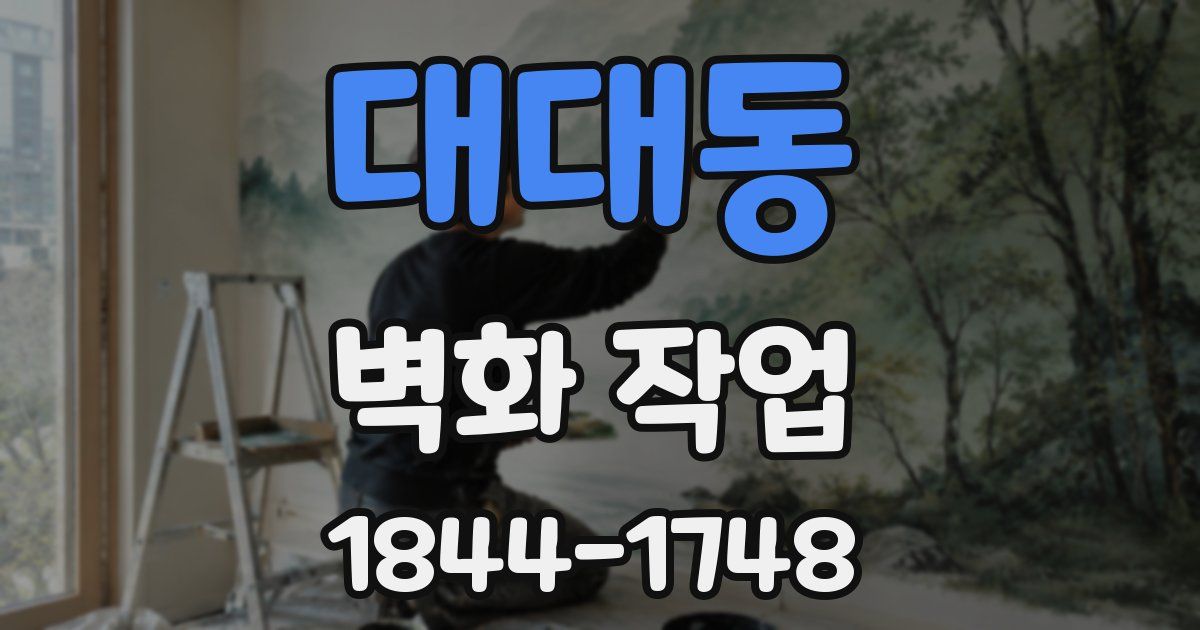 대대동 벽화 작업