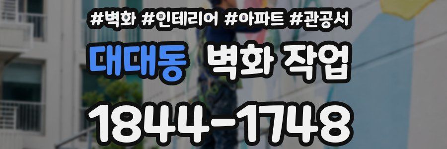 대대동 벽화 작업