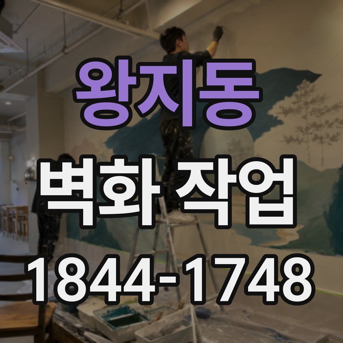 왕지동 벽화 작업