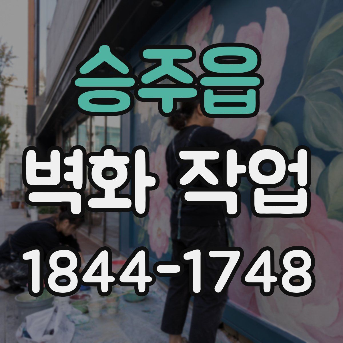 승주읍 벽화 작업