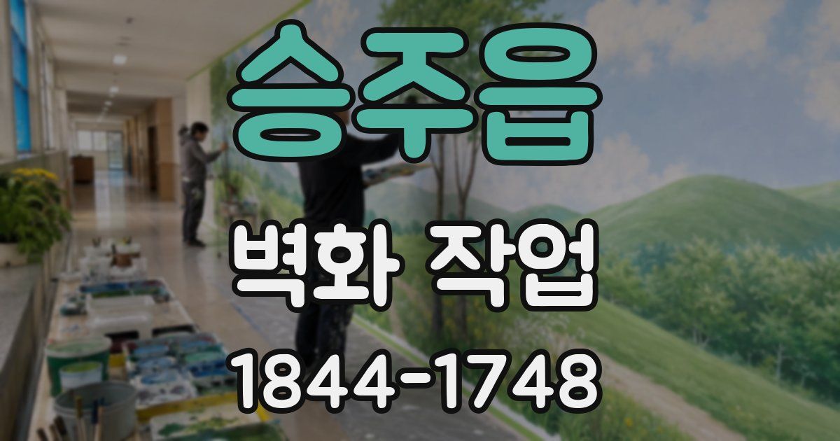 승주읍 벽화 작업