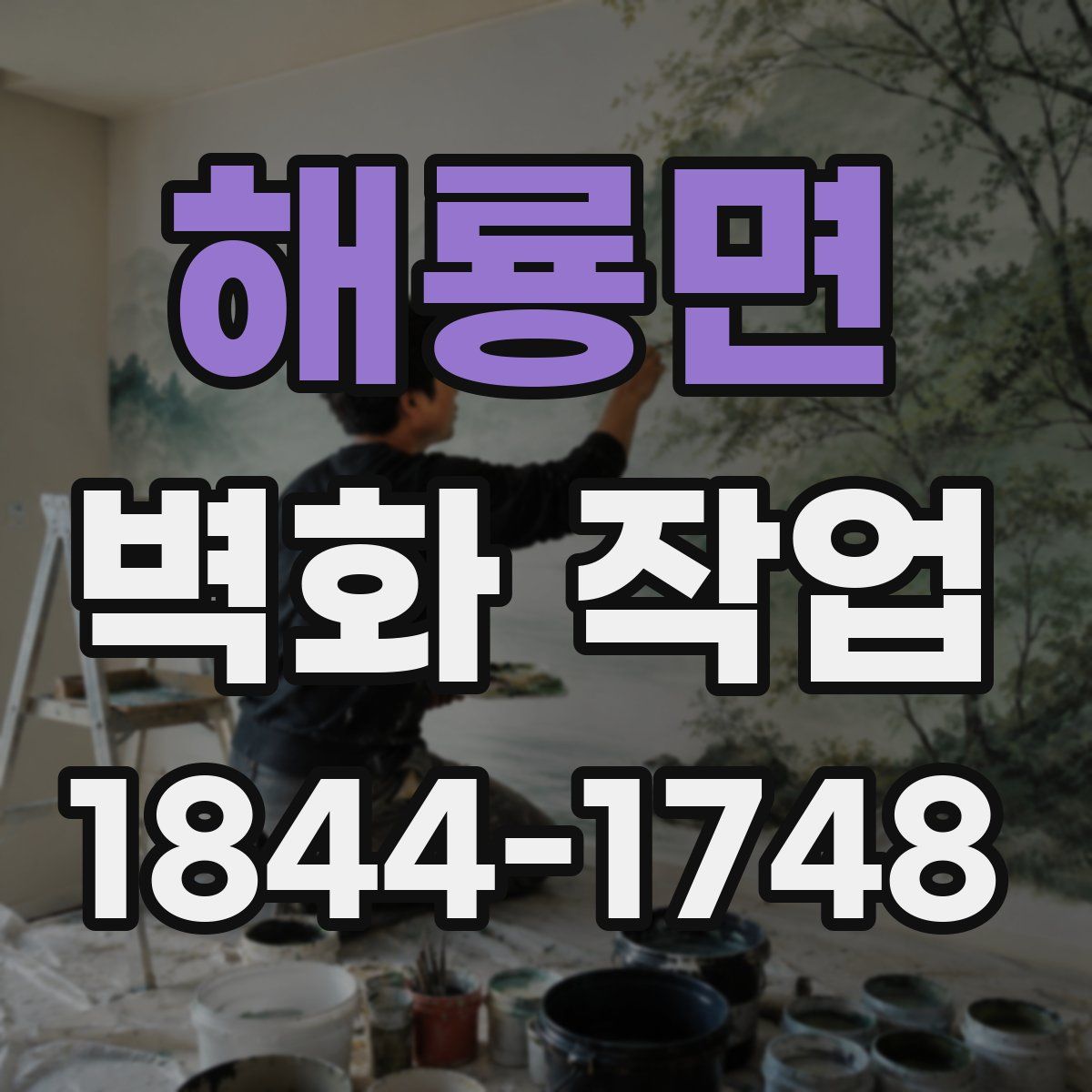 해룡면 벽화 작업