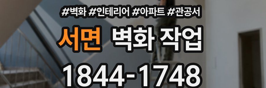 서면 벽화 작업
