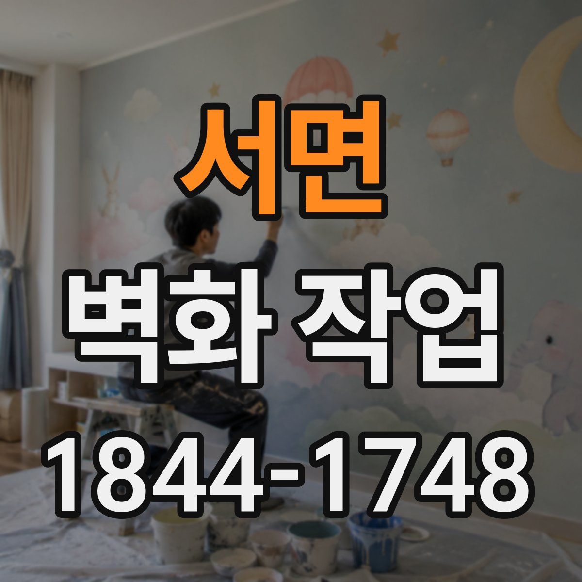 서면 벽화 작업