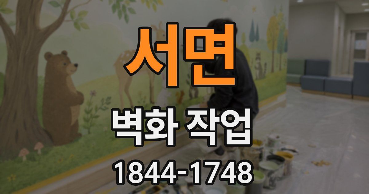 서면 벽화 작업