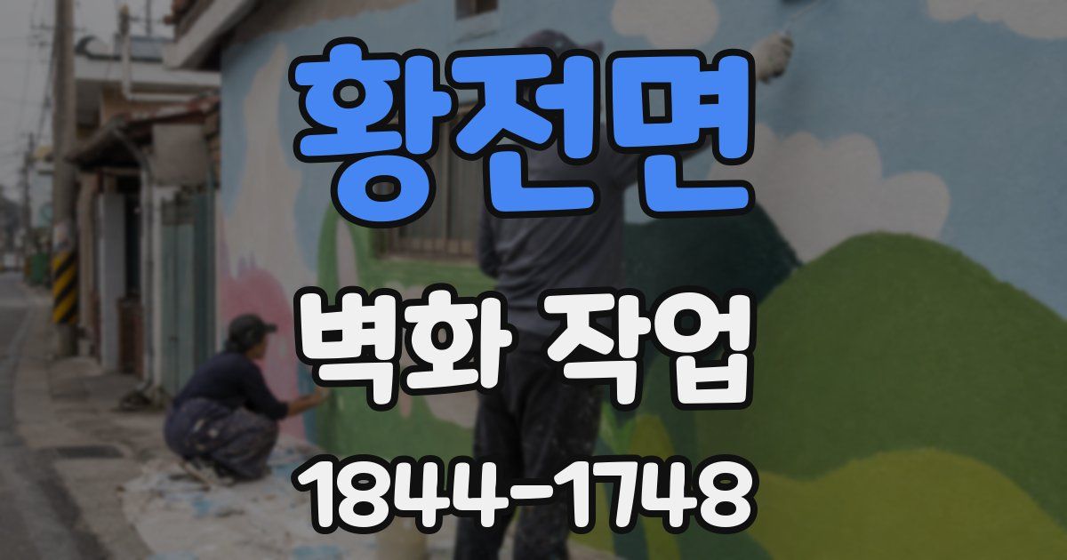 황전면 벽화 작업