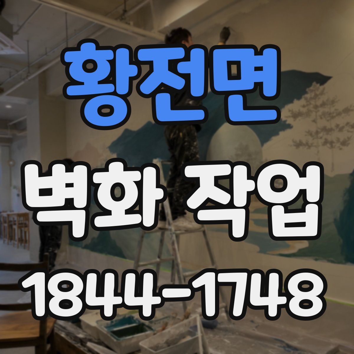 황전면 벽화 작업