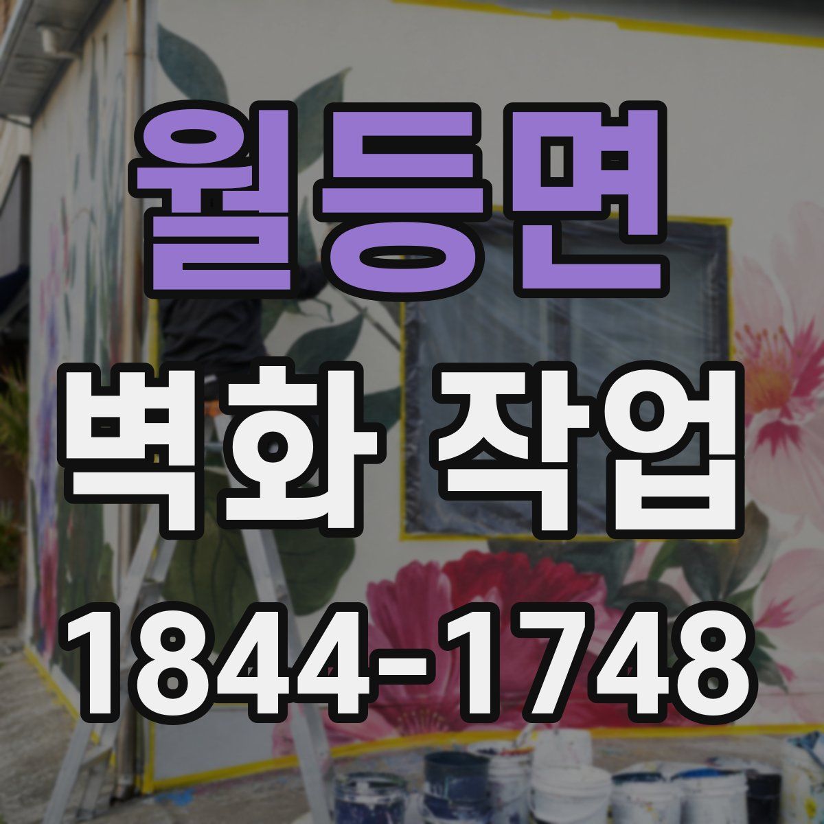 월등면 벽화 작업