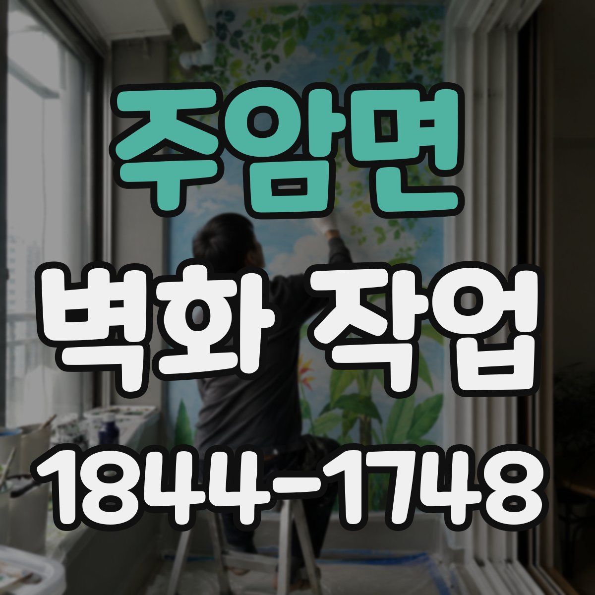 주암면 벽화 작업