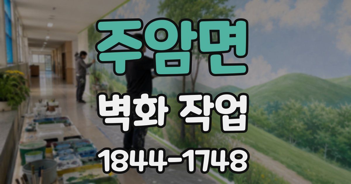 주암면 벽화 작업