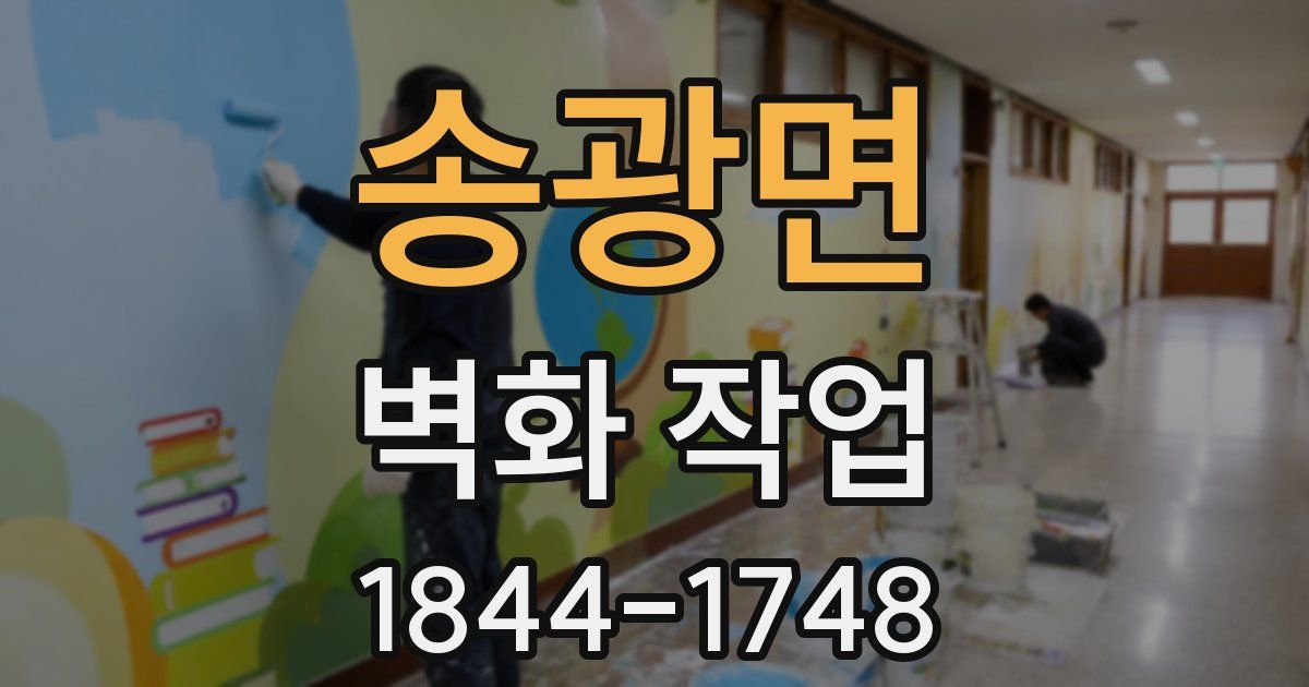 송광면 벽화 작업